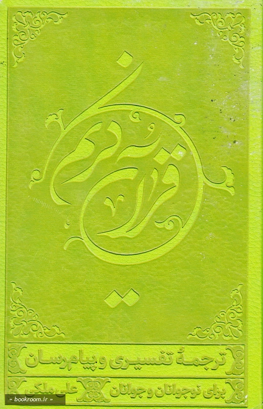 قرآن کریم: ترجمه خواندنی قرآن، به روش تفسیری و پیام رسان برای نوجوانان و جوانان - 3 چ2
