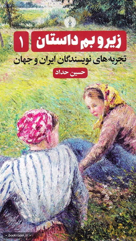 زیر و بم داستان: تجربه های نویسندگان ایران و جهان - جلد اول چ1