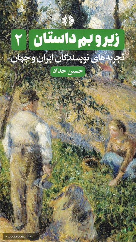 زیر و بم داستان: تجربه های نویسندگان ایران و جهان - جلد دوم چ1