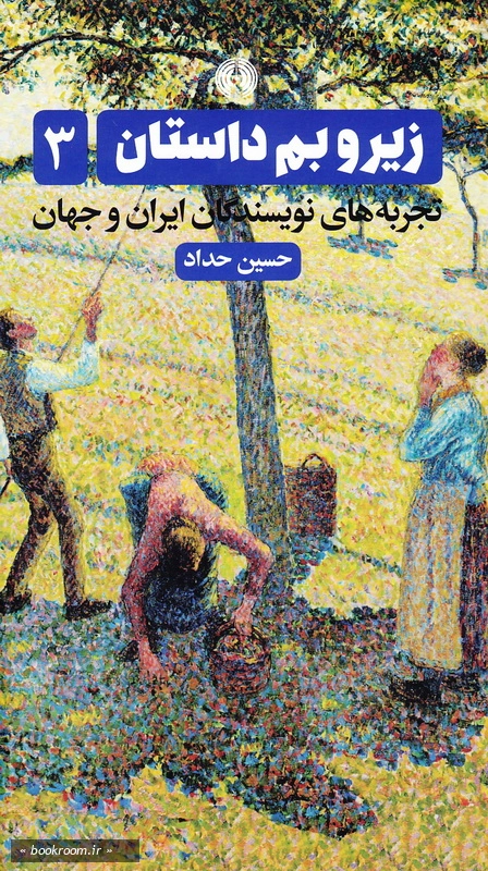 زیر و بم داستان: تجربه های نویسندگان ایران و جهان - جلد سوم چ1