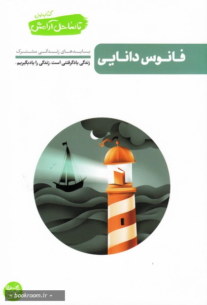 تا ساحل آرامش - کتاب اول فانوس دانایی چ1