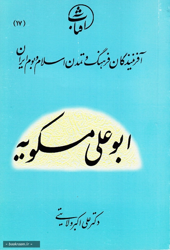 آفرینندگان فرهنگ و تمدن اسلام و بوم ایران 17: ابوعلی مسکویه چ1