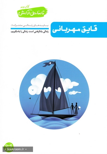 تا ساحل آرامش - کتاب دوم: قایق مهربانی چ1