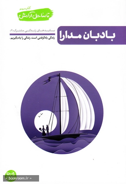 تا ساحل آرامش - کتاب سوم: بادبان مدارا چ1