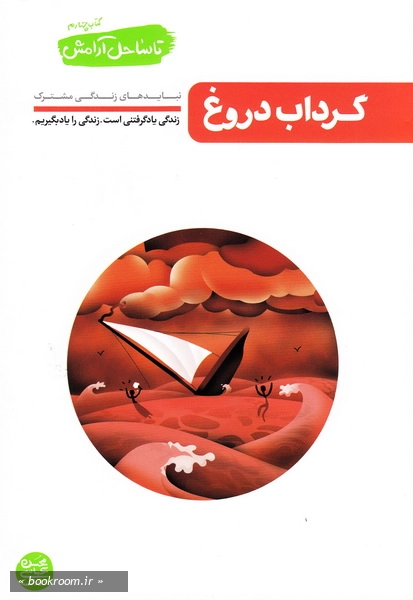 تا ساحل آرامش - کتاب چهارم: گرداب دروغ ها چ1