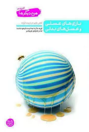 من دیگر ما - کتاب چهارم: بازی های عسلی و عسل های بدلی (نقش بازی در تربیت فرزند)
