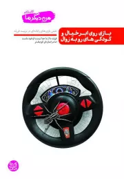 من دیگر ما - کتاب ششم: بازی روی ابر خیال و کودکی های رو به زوال (نقش بازی های رایانه ای در تربیت فرزند)