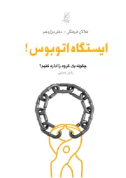 ایستگاه اتوبوس!: چگونه یک گروه را مدیریت کنیم؟