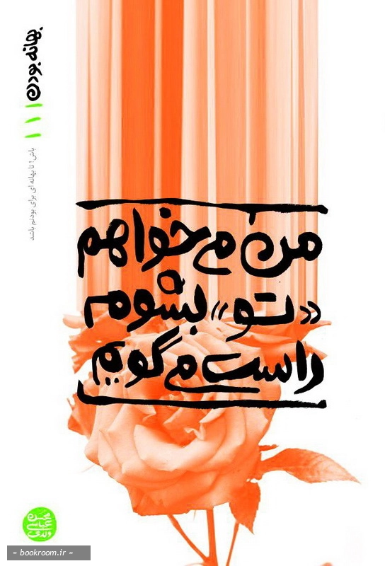 بهانه بودن - جلد اول: من می خواهم «تو» بشوم، راست می گویم چ1