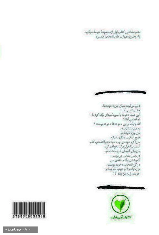 بهانه بودن - جلد اول: من می خواهم «تو» بشوم، راست می گویم چ1 - پشت جلد