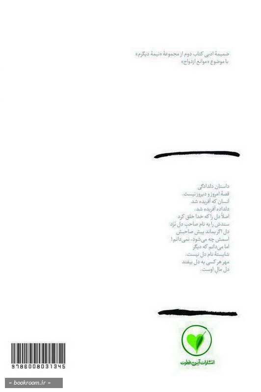 بهانه بودن - کتاب دوم: مهر هر کسی به دل بیفتد، دل مال اوست چ1