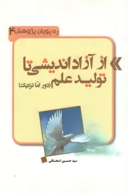 ره پویان پژوهش 4: از آزاد اندیشی تا تولید علم (دور اما نزدیک)