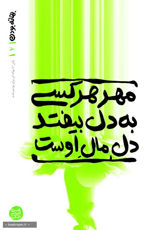 بهانه بودن - کتاب دوم: مهر هر کسی به دل بیفتد، دل مال اوست چ1