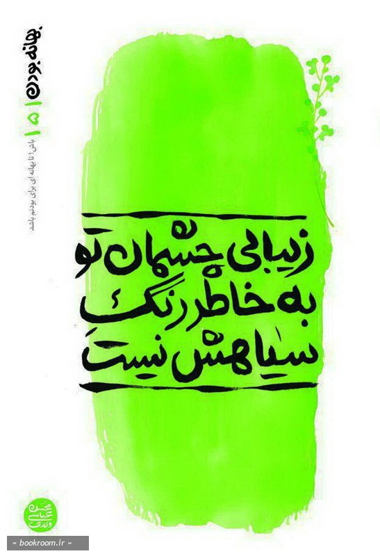 بهانه بودن - کتاب پنجم: زیبایی چشمان تو به خاطر رنگ سیاهش نیست چ1