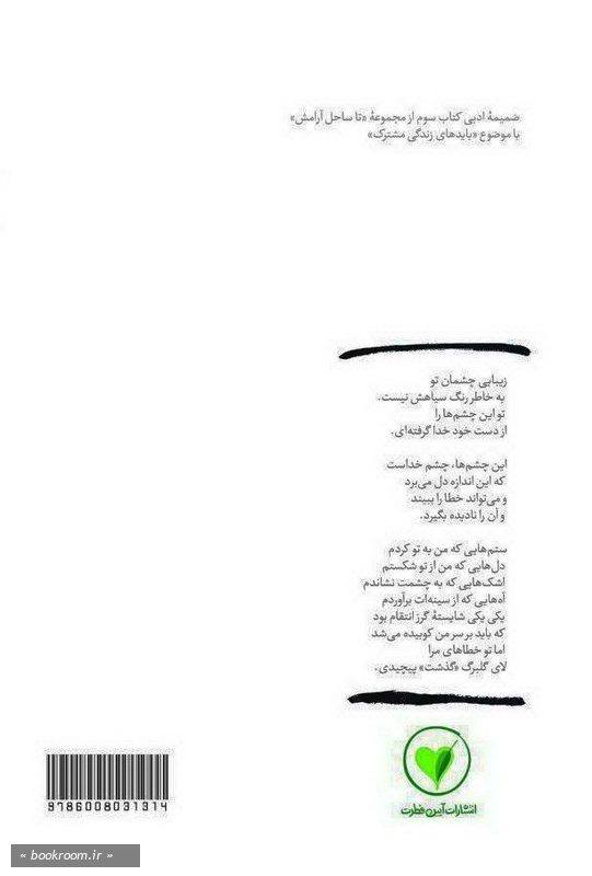 بهانه بودن - کتاب پنجم: زیبایی چشمان تو به خاطر رنگ سیاهش نیست چ1 - پشت جلد