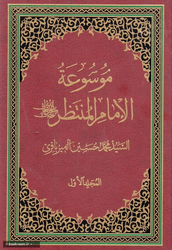 موسوعه الامام المنتظر (عج) - جلد اول چ1