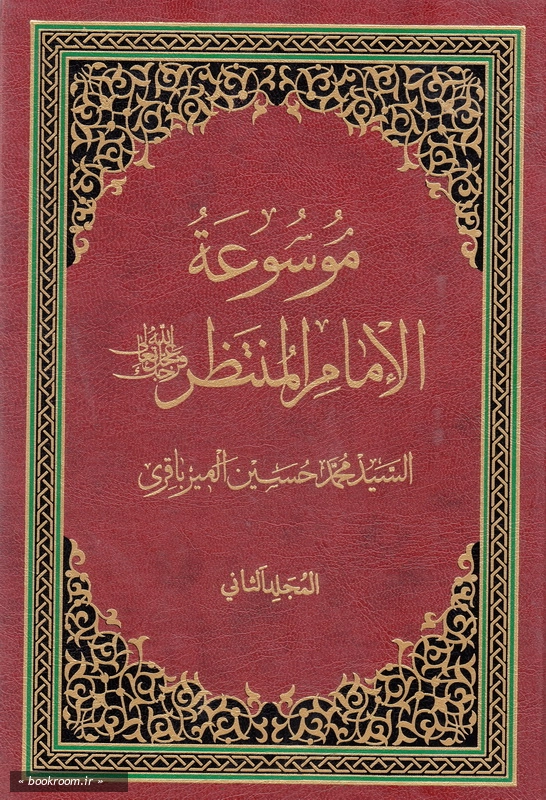 موسوعه الامام المنتظر (عج) - المجلد الثانی چ1