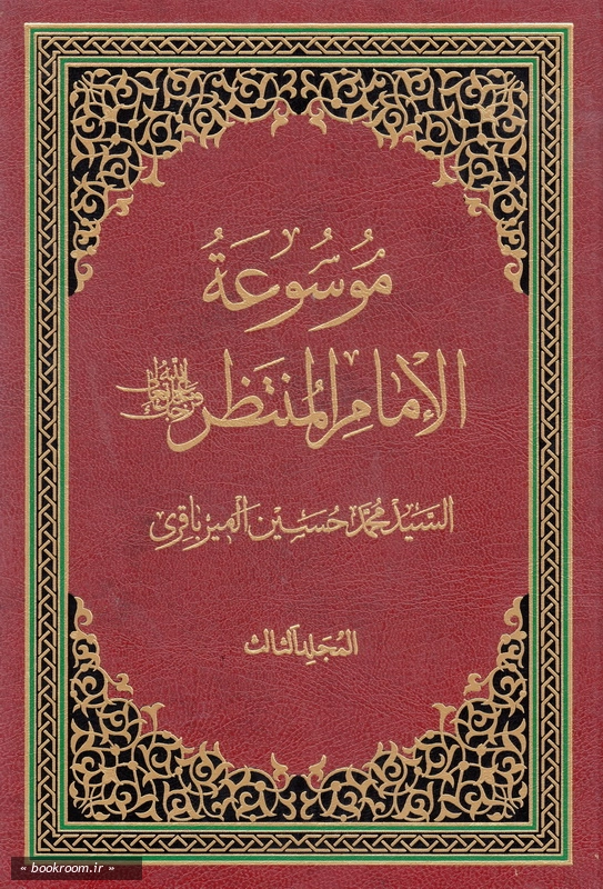 موسوعه الامام المنتظر (عج) - المجلد الثالث چ1