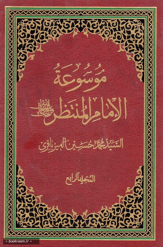 موسوعه الامام المنتظر (عج) - المجلد الرابع چ1