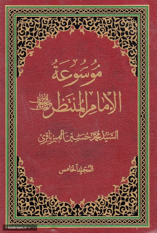 موسوعه الامام المنتظر (عج) - المجلد الخامس چ1