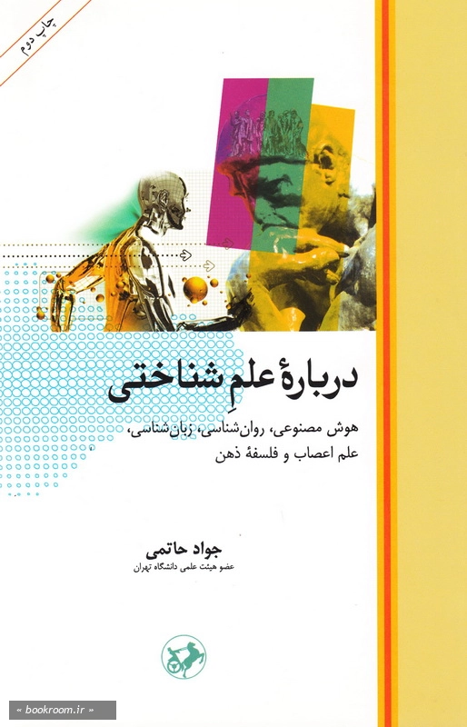 دربارۀ علم شناختی: هوش مصنوعی، روان شناسی، زبان شناسی، علم اعصاب و فلسفه ذهن چ2
