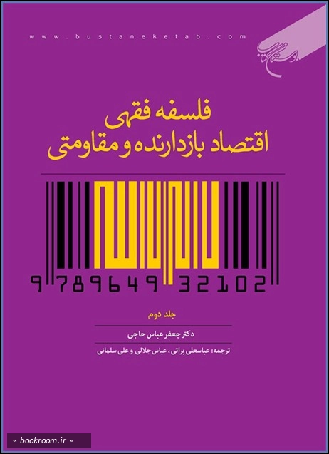 فلسفه فقهی اقتصاد بازدارنده و مقاومتی - جلد دوم چ1