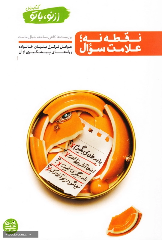 از نو، با تو - کتاب اول: نقطه نه؛ علامت سؤال چ1
