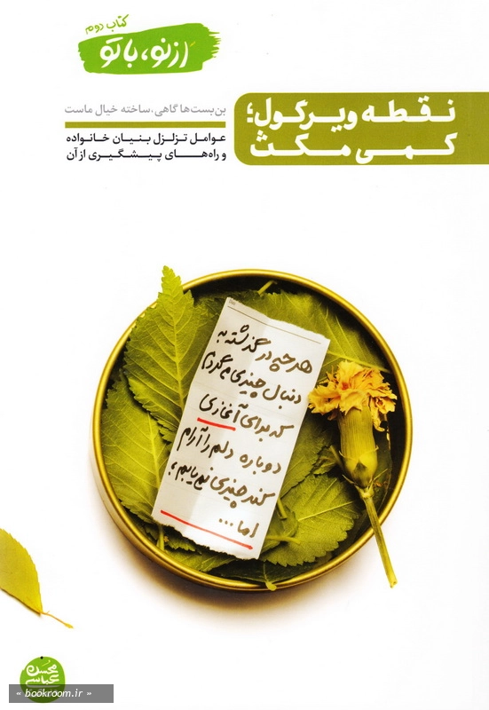 از نو، با تو - کتاب دوم: نقطه ویرگول؛ کمی مکث چ1