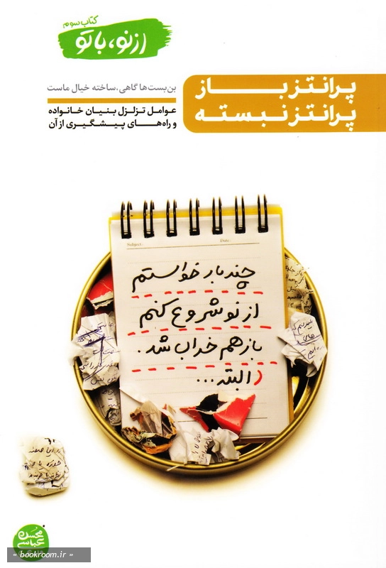 از نو، با تو - کتاب سوم: پرانتز باز، پرانتز نبسته چ1