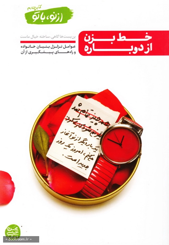 از نو، با تو - کتاب چهارم:خط بزن از دوباره چ1