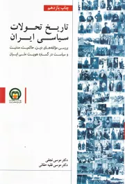 تاریخ تحولات سیاسی ایران: بررسی مولفه های دین، تجدد و مدنیت در تاسیس دولت - ملت در گستره هویت ملی ایران