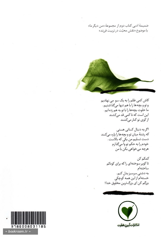 بهانه بودن - کتاب هشتم: کویر سوخته ای که برای کودکم ساخته ام چ1 پشت جلد