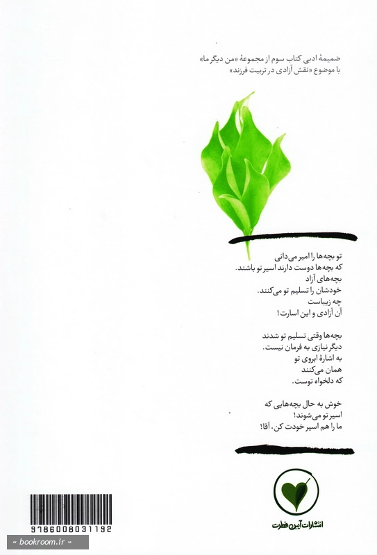 بهانه بودن - کتاب نهم: خوش به حال بچه هایی که اسیر تو می شوند چ1 پشت جلد