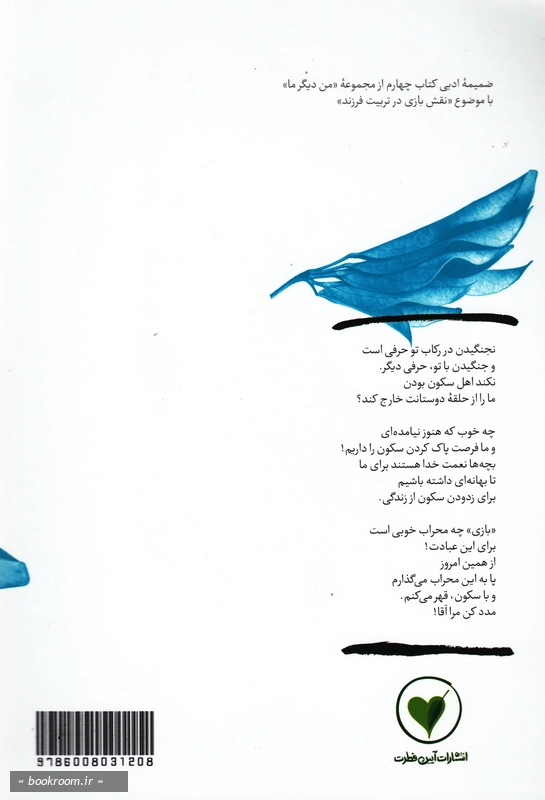 بهانه بودن - کتاب دهم: بازی چه محراب خوبی است برای عبادت چ1 پشت جلد
