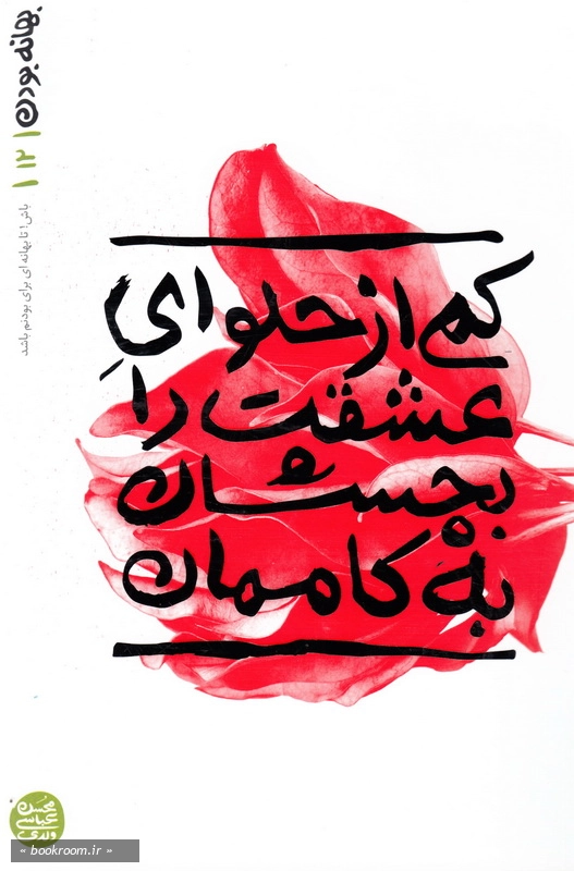 بهانه بودن - کتاب دوازدهم: کمی از حلوای عشقت را بچشان به کاممان چ1