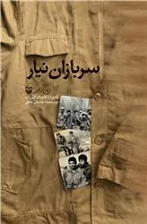 سربازان نیار: خاطرات کلام اله اکبرزاده