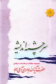 سرچشمه اندیشه - جلد پنجم