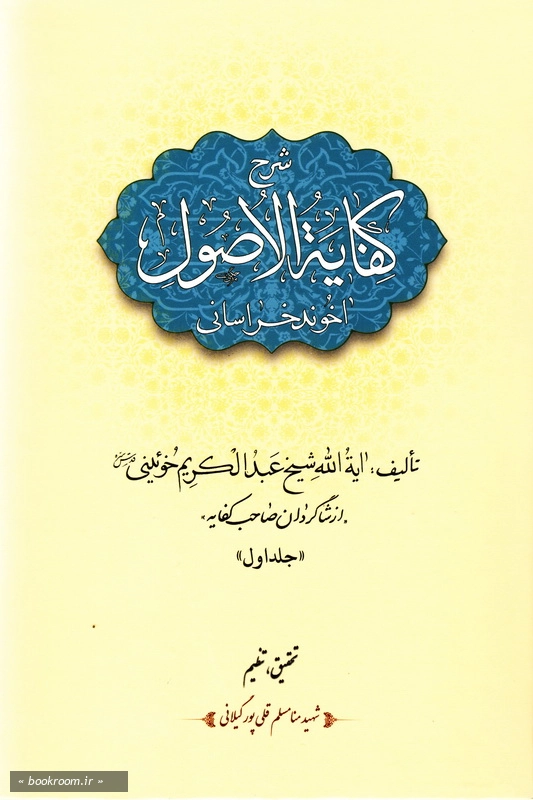 شرح کفایه الاصول آخوند خراسانی - جلد اول چ1