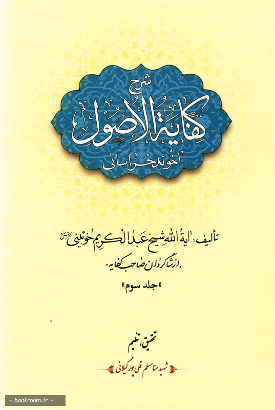 شرح کفایه الاصول آخوند خراسانی - جلد سوم چ1