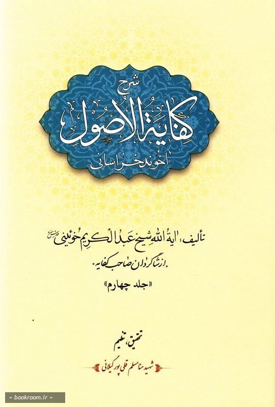 شرح کفایه الاصول آخوند خراسانی - جلد چهارم چ1