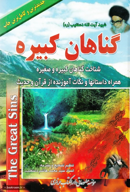 گناهان کبیره چ26
