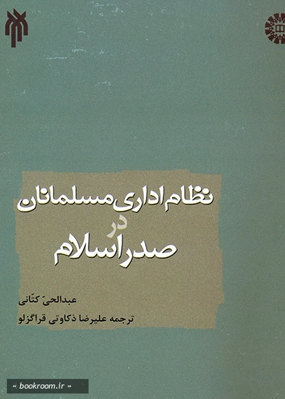 نظام اداری مسلمانان در صدر اسلام چ3