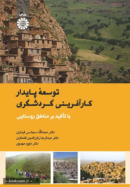 توسعه پایدار کارآفرینی گردشگری با تأکید بر مناطق روستایی چ1