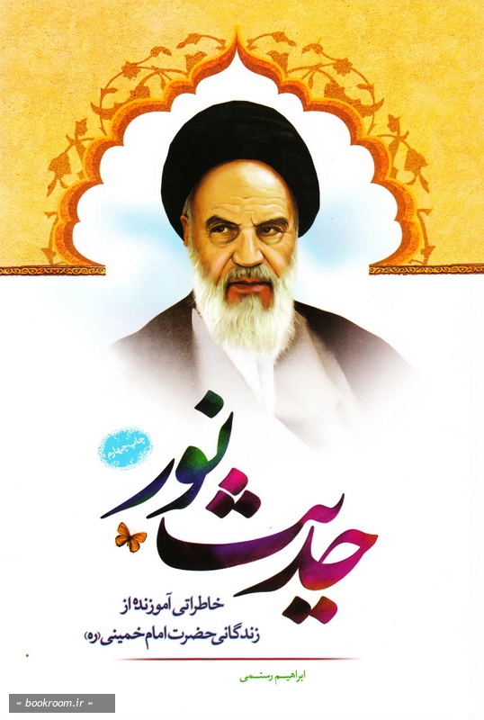 حدیث نور، خاطراتی آموزنده از زندگی حضرت امام خمینی (ره) چ4