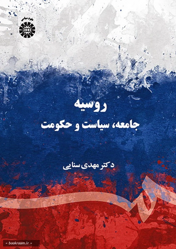 روسیه: جامعه، سیاست و حکومت