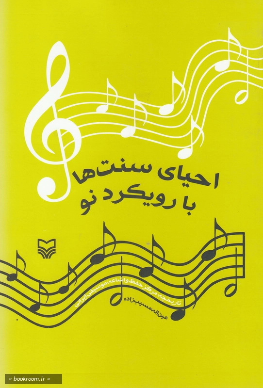 احیای سنت ها با رویکرد نو: تاریخچه مرکز حفظ و اشاعه موسیقی ایرانی چ1