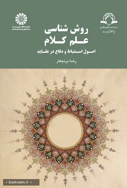 روش شناسی علم کلام: اصول استنباط و دفاع در عقاید چ1