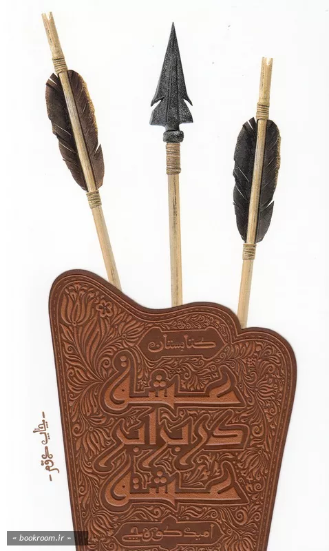 عشق در برابر عشق چ2