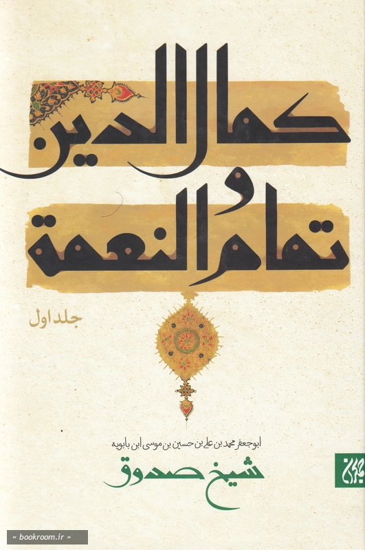 کمال الدین و تمام النعمة - جلد اول چ8