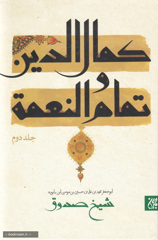 کمال الدین و تمام النعمة - جلد دوم چ8